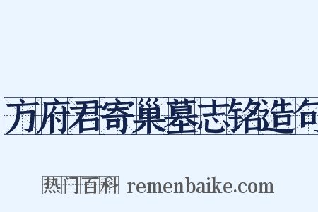 方府君寄巢墓志铭造句是什么意思的图片